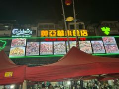 -黄亚华小食店(Jalan Alor)