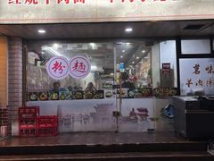 -茗味居羊肉汤面馆(临沂路店)