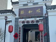 -膳和缘炒鸡店(南门路店)