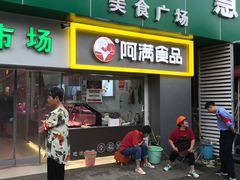 门面-阿满卤香鸡(新街口印象汇店)