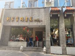 -到家尝北京菜(西坝河店)