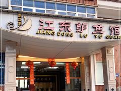 门面-江东鲈鱼馆(正江东)