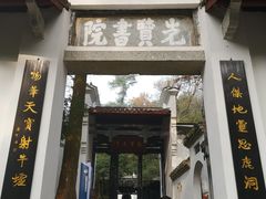 -白鹿洞书院