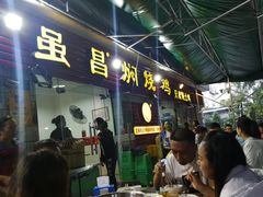 门面-弓虽昌焖烧鸡(大竹林店)