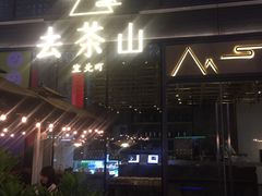 -去茶山(新光里店)