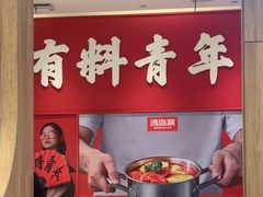 -湯島涮小火锅(余姚五彩城店)