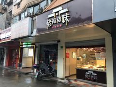 门面-佬街佬味(行知路店)