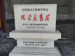 -张学良旧居陈列馆
