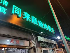 -同来顺烧烤餐厅(哈尔滨道店)