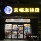 常州宝藏小店｜黏糊糊的东北麻酱麻辣烫🍜谁看谁不迷糊！