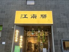 -江南驿·二十余年创意杭帮味(良渚玉鸟集店)