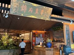 -锦府盐帮·李宅(领展购物广场中关村店)