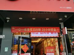 门面-一心一味(东滨路店)