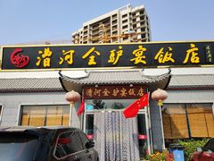 门面-漕河全驴宴饭店(徐水店)