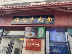 门面-保儿牛肉面(万象城店)