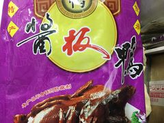 -章云板鸭(总店)