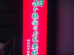 门面-一蘭(三宮店)