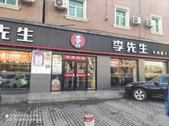 门面-李先生牛肉面大王(东铁营店)