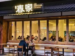 -春家·非遗手工小吃(徐汇万科广场店)