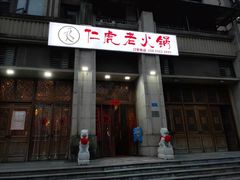 门面-仁虎老火锅(黄泥磅店)