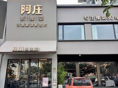 -阿庄新豫菜(通泰路店)