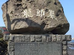 -龙头岩(Dragon Head Rock)