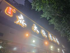 -麻大侠老火锅(巴国城店)