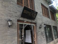 -三味书屋(复兴门内大街店)