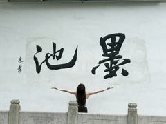 -墨池公园