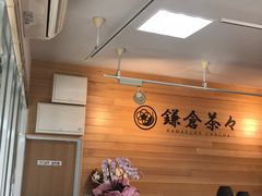 -鎌倉茶々(本店)