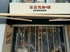 -SPARROW 家雀儿咖啡本店