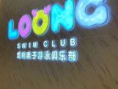 -龙格亲子游泳·水育早教运动中心(龙湾天街店)