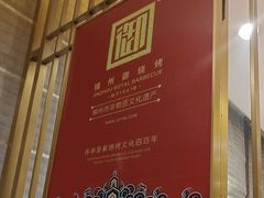 -锦州御烧烤(人民街店)