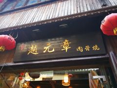 门面-赵元章肉骨烧(山塘街店)