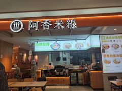 -阿香米线(凯德广场.1818店)
