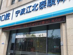 -泰康拜博口腔医院(江北总院)