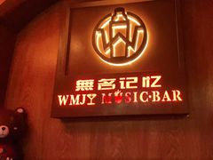 -無名记忆Music Bar夜景怀旧酒吧