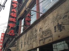 -四季民福烤鸭店(前门廊房二条店)