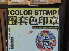 -三生有信(豫园商城店)