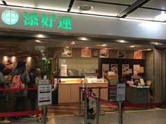 门面-添好运点心专门店(中环IFC店)