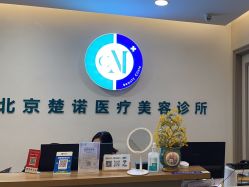 -北京楚诺医疗美容
