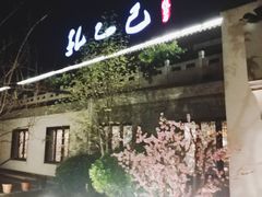 -孔乙己(后海店)