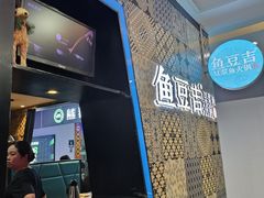 -鱼豆吉·豆浆鱼火锅(CBD店)