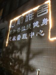 -心俞普拉提运动