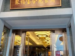 门面-聚福宝合苑食府(南头镇店)
