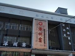 -涿掌柜·涿州宴