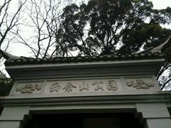 -上海佘山国家森林公园西佘山园