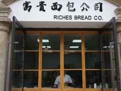 门面-富贵面包公司(运河店)