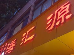-海汇源老烧麦店(东大街总店)