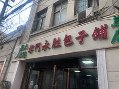 门面-津门永胜包子铺(哈尔滨道总店)